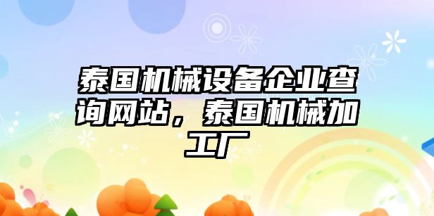 泰國機械設備企業(yè)查詢網(wǎng)站，泰國機械加工廠