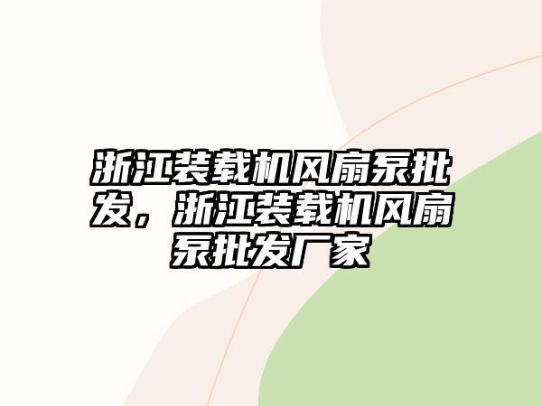 浙江裝載機風扇泵批發(fā)，浙江裝載機風扇泵批發(fā)廠家