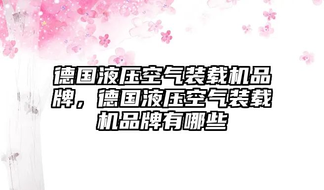 德國液壓空氣裝載機(jī)品牌，德國液壓空氣裝載機(jī)品牌有哪些