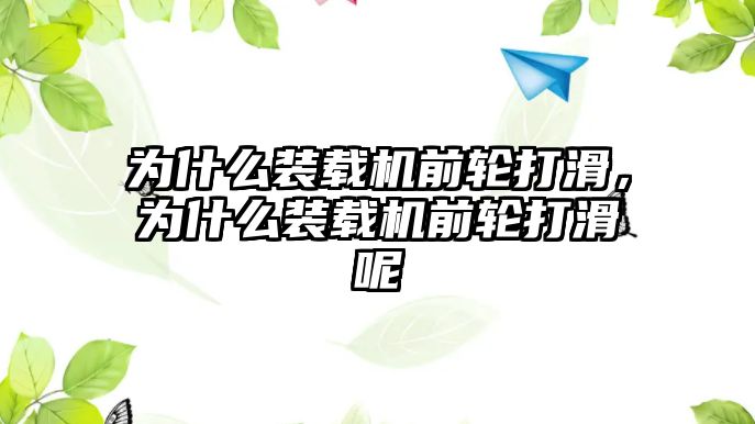 為什么裝載機(jī)前輪打滑，為什么裝載機(jī)前輪打滑呢