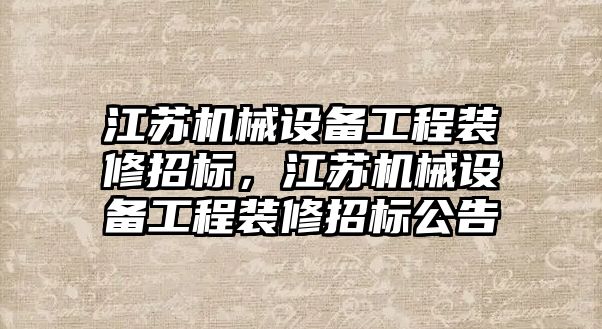 江蘇機械設備工程裝修招標，江蘇機械設備工程裝修招標公告