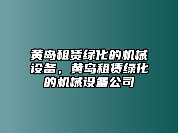 黃島租賃綠化的機(jī)械設(shè)備，黃島租賃綠化的機(jī)械設(shè)備公司