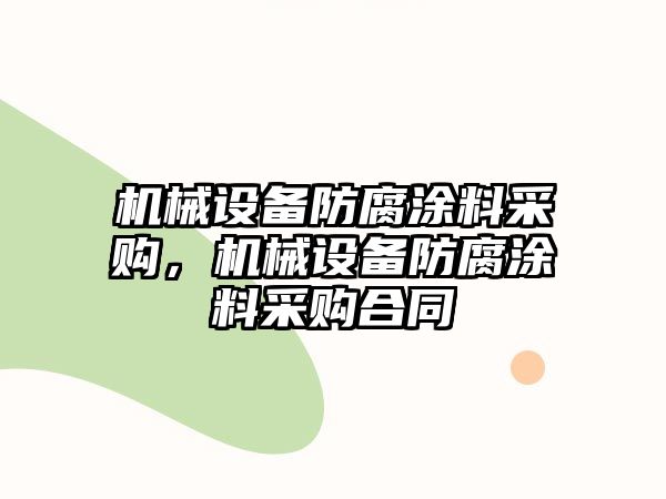 機(jī)械設(shè)備防腐涂料采購(gòu)，機(jī)械設(shè)備防腐涂料采購(gòu)合同