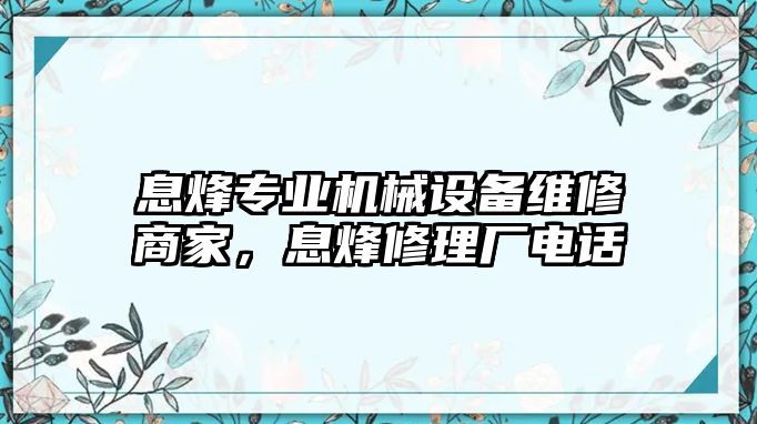 息烽專業(yè)機械設備維修商家，息烽修理廠電話