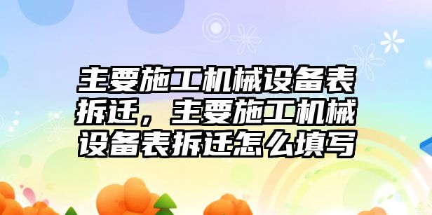 主要施工機(jī)械設(shè)備表拆遷，主要施工機(jī)械設(shè)備表拆遷怎么填寫(xiě)