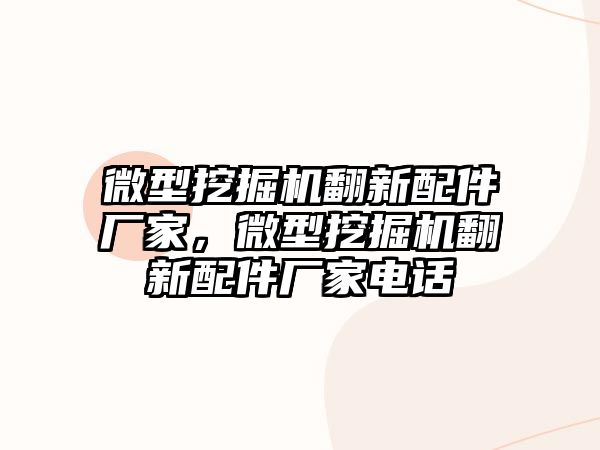 微型挖掘機翻新配件廠家，微型挖掘機翻新配件廠家電話