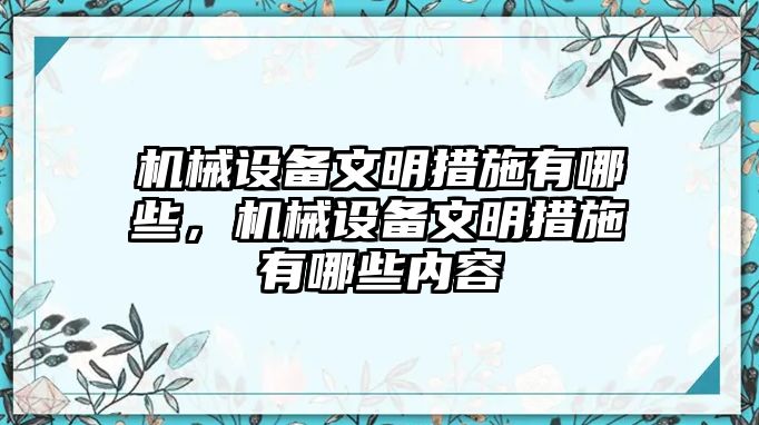 機(jī)械設(shè)備文明措施有哪些，機(jī)械設(shè)備文明措施有哪些內(nèi)容