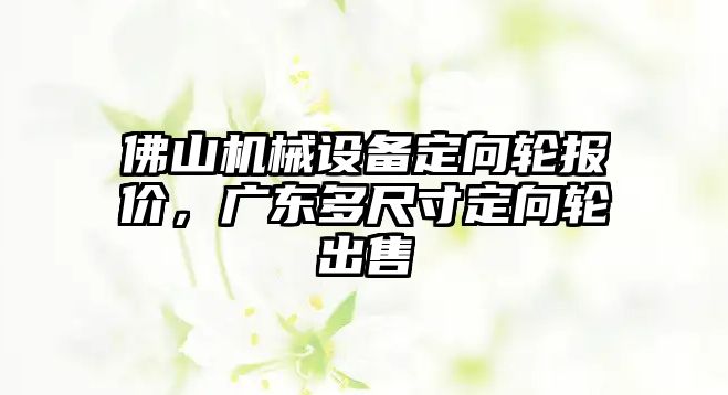 佛山機(jī)械設(shè)備定向輪報價，廣東多尺寸定向輪出售