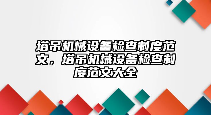 塔吊機(jī)械設(shè)備檢查制度范文，塔吊機(jī)械設(shè)備檢查制度范文大全