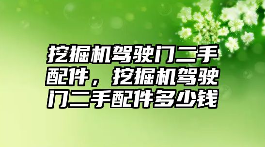 挖掘機駕駛門二手配件，挖掘機駕駛門二手配件多少錢