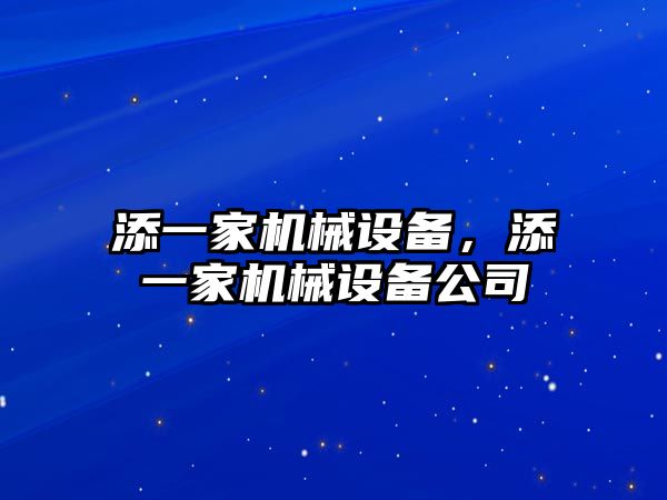 添一家機械設(shè)備，添一家機械設(shè)備公司