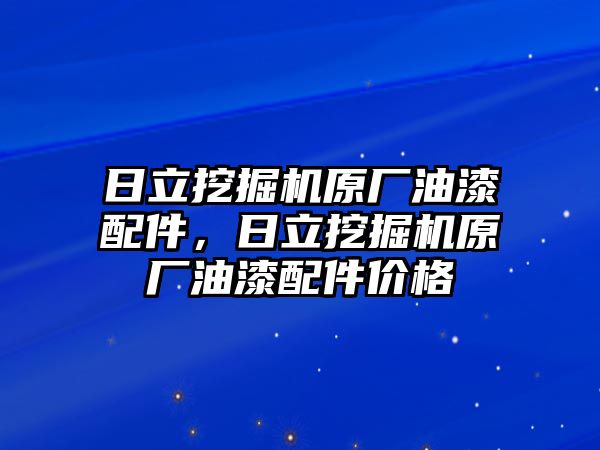 日立挖掘機原廠油漆配件，日立挖掘機原廠油漆配件價格