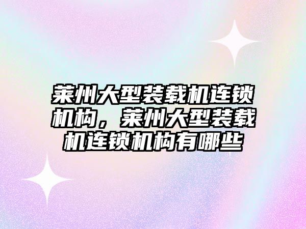 萊州大型裝載機連鎖機構，萊州大型裝載機連鎖機構有哪些