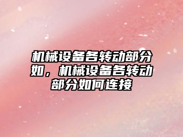 機械設備各轉動部分如，機械設備各轉動部分如何連接