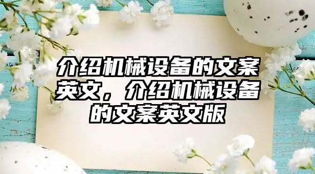 介紹機(jī)械設(shè)備的文案英文，介紹機(jī)械設(shè)備的文案英文版