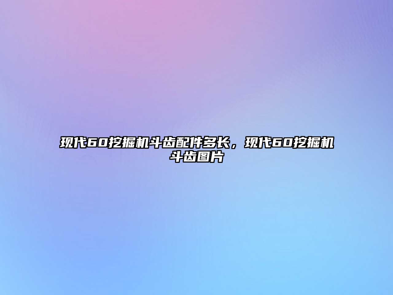 現(xiàn)代60挖掘機(jī)斗齒配件多長(zhǎng)，現(xiàn)代60挖掘機(jī)斗齒圖片