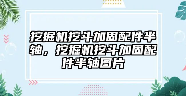 挖掘機(jī)挖斗加固配件半軸，挖掘機(jī)挖斗加固配件半軸圖片