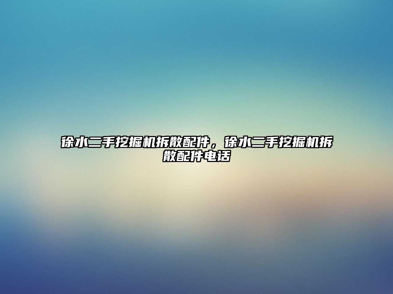 徐水二手挖掘機拆散配件，徐水二手挖掘機拆散配件電話