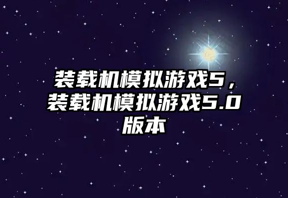 裝載機模擬游戲5，裝載機模擬游戲5.0版本