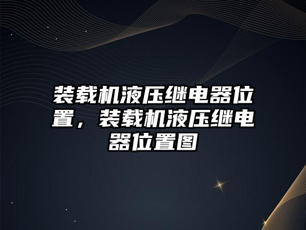 裝載機(jī)液壓繼電器位置，裝載機(jī)液壓繼電器位置圖