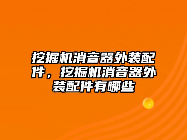 挖掘機(jī)消音器外裝配件，挖掘機(jī)消音器外裝配件有哪些