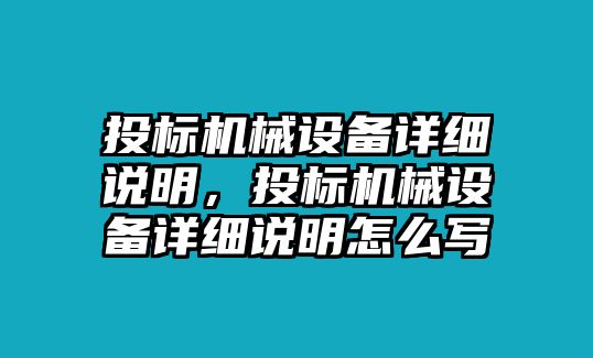 投標(biāo)機械設(shè)備詳細(xì)說明，投標(biāo)機械設(shè)備詳細(xì)說明怎么寫