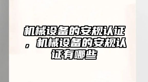 機械設備的安規(guī)認證，機械設備的安規(guī)認證有哪些