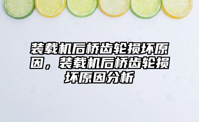 裝載機后橋齒輪損壞原因，裝載機后橋齒輪損壞原因分析