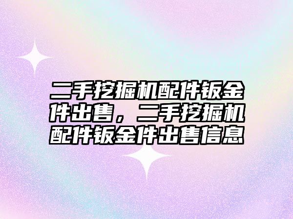 二手挖掘機配件鈑金件出售，二手挖掘機配件鈑金件出售信息