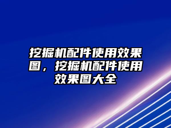 挖掘機(jī)配件使用效果圖，挖掘機(jī)配件使用效果圖大全