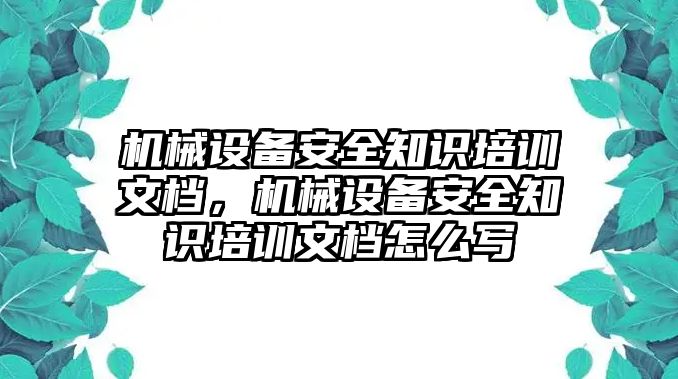 機械設備安全知識培訓文檔，機械設備安全知識培訓文檔怎么寫