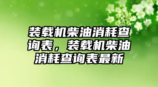 裝載機(jī)柴油消耗查詢表，裝載機(jī)柴油消耗查詢表最新