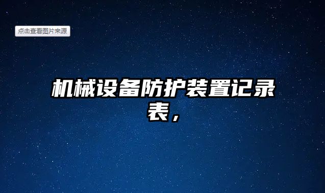 機(jī)械設(shè)備防護(hù)裝置記錄表，