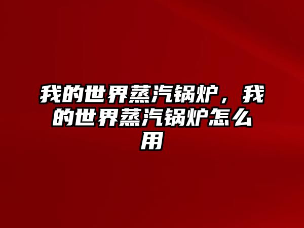 我的世界蒸汽鍋爐，我的世界蒸汽鍋爐怎么用