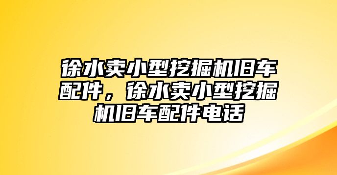 徐水賣小型挖掘機舊車配件，徐水賣小型挖掘機舊車配件電話