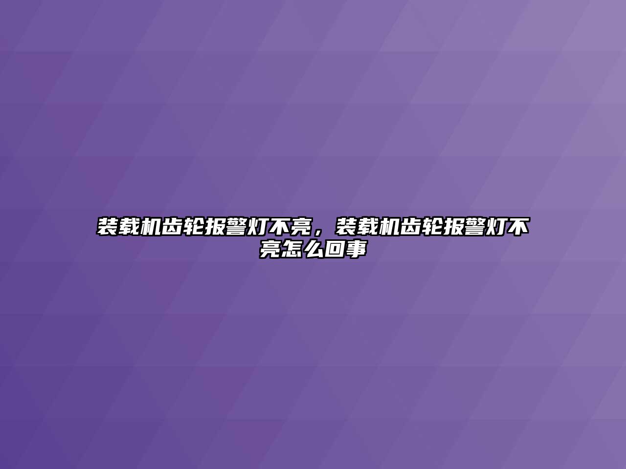 裝載機(jī)齒輪報警燈不亮，裝載機(jī)齒輪報警燈不亮怎么回事