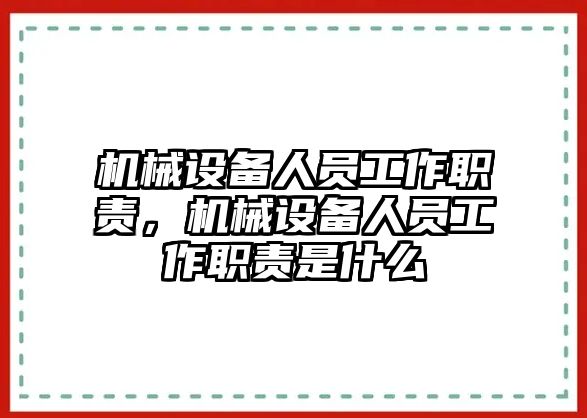 機(jī)械設(shè)備人員工作職責(zé)，機(jī)械設(shè)備人員工作職責(zé)是什么