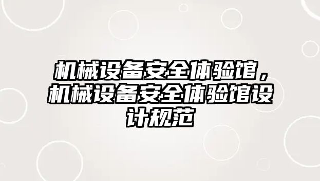 機械設(shè)備安全體驗館，機械設(shè)備安全體驗館設(shè)計規(guī)范