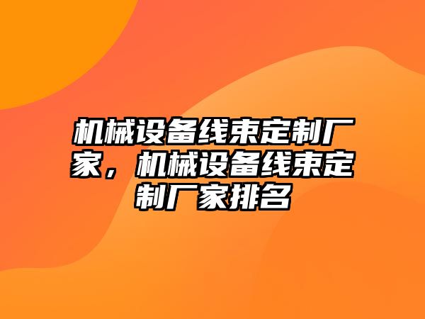 機械設備線束定制廠家，機械設備線束定制廠家排名