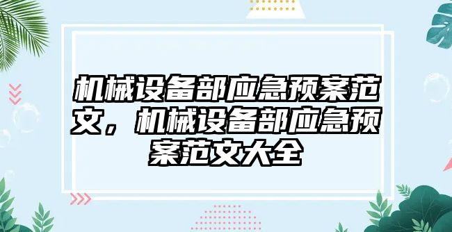 機械設備部應急預案范文，機械設備部應急預案范文大全