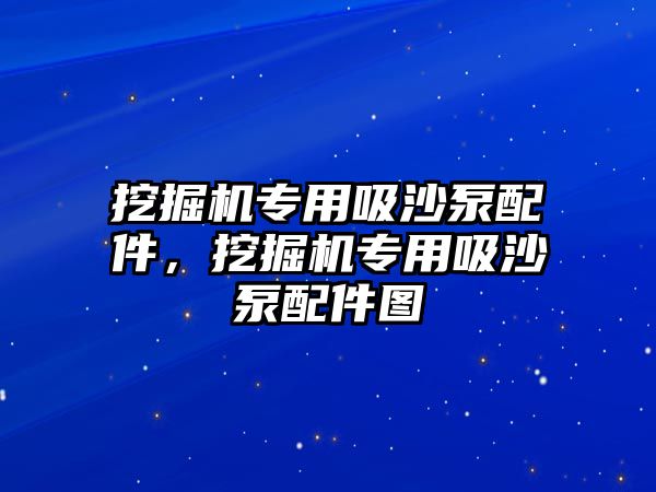 挖掘機專用吸沙泵配件，挖掘機專用吸沙泵配件圖