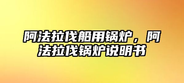 阿法拉伐船用鍋爐，阿法拉伐鍋爐說明書