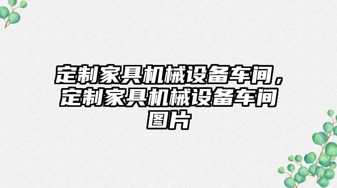 定制家具機械設(shè)備車間，定制家具機械設(shè)備車間圖片