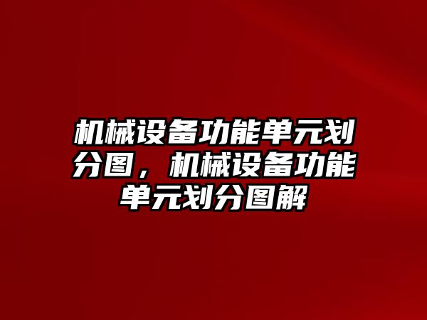 機械設備功能單元劃分圖，機械設備功能單元劃分圖解