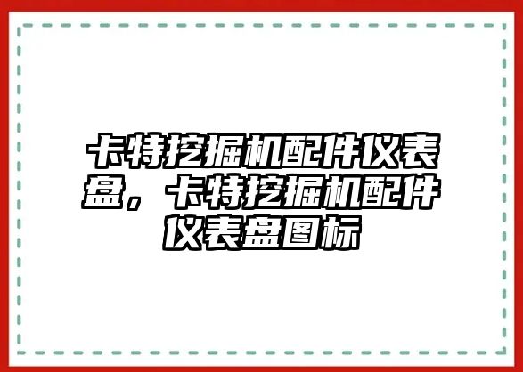 卡特挖掘機(jī)配件儀表盤，卡特挖掘機(jī)配件儀表盤圖標(biāo)