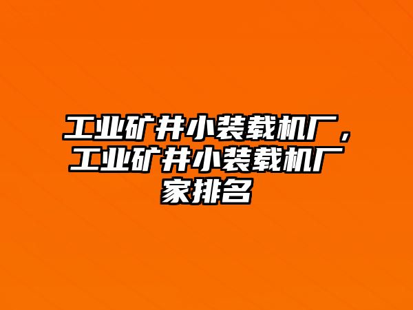 工業(yè)礦井小裝載機(jī)廠，工業(yè)礦井小裝載機(jī)廠家排名