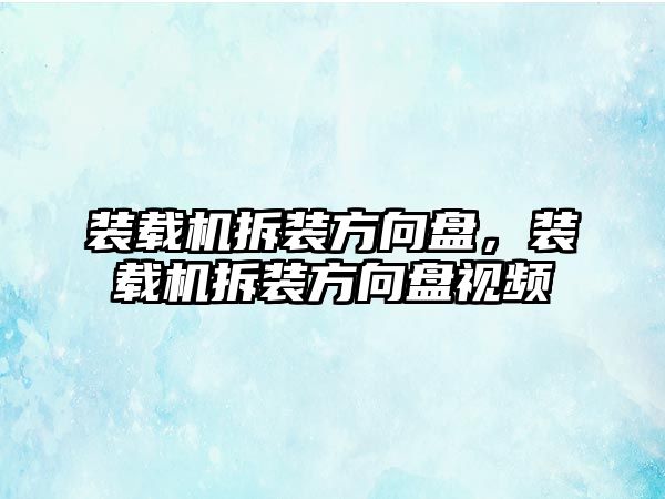 裝載機拆裝方向盤，裝載機拆裝方向盤視頻