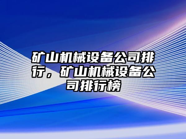 礦山機(jī)械設(shè)備公司排行，礦山機(jī)械設(shè)備公司排行榜