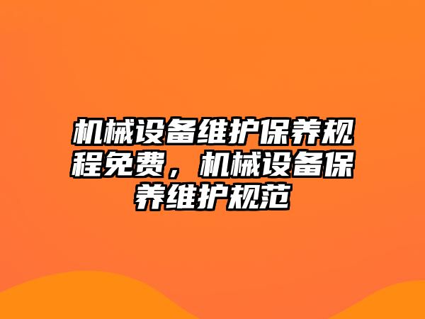 機械設(shè)備維護保養(yǎng)規(guī)程免費，機械設(shè)備保養(yǎng)維護規(guī)范