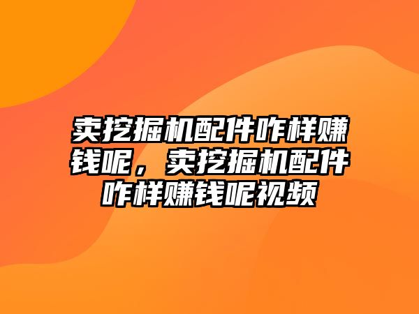 賣挖掘機配件咋樣賺錢呢，賣挖掘機配件咋樣賺錢呢視頻